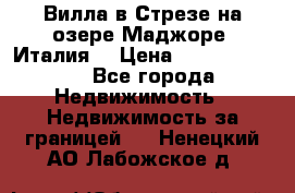 Вилла в Стрезе на озере Маджоре (Италия) › Цена ­ 112 848 000 - Все города Недвижимость » Недвижимость за границей   . Ненецкий АО,Лабожское д.